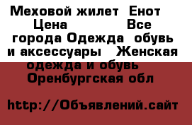 Меховой жилет. Енот. › Цена ­ 10 000 - Все города Одежда, обувь и аксессуары » Женская одежда и обувь   . Оренбургская обл.